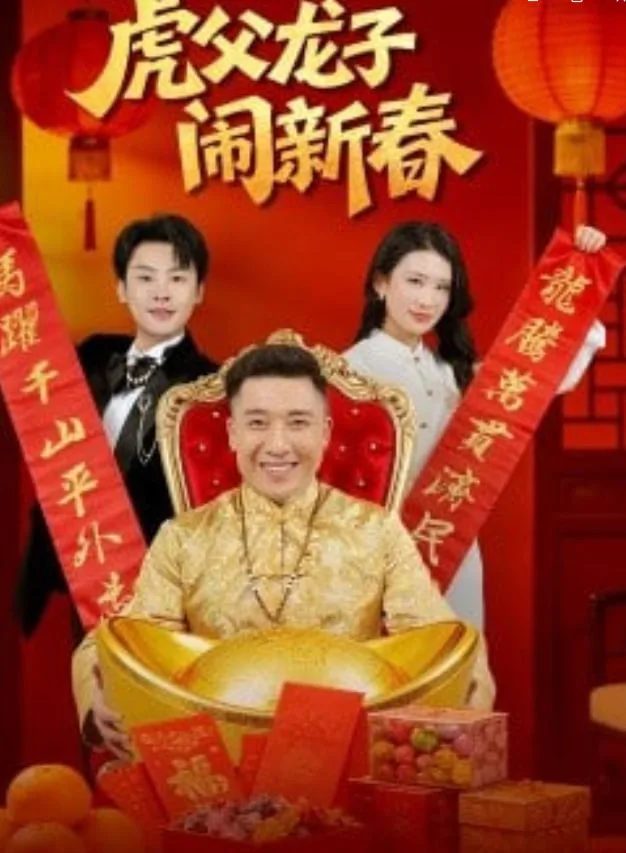 虎父龙子闹新春海报