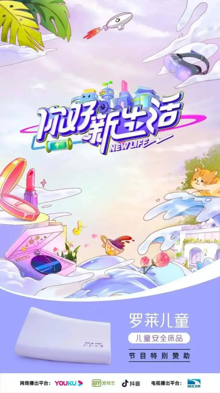 你好新生活海报