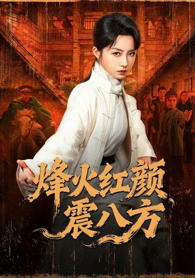 烽火红颜震八方海报