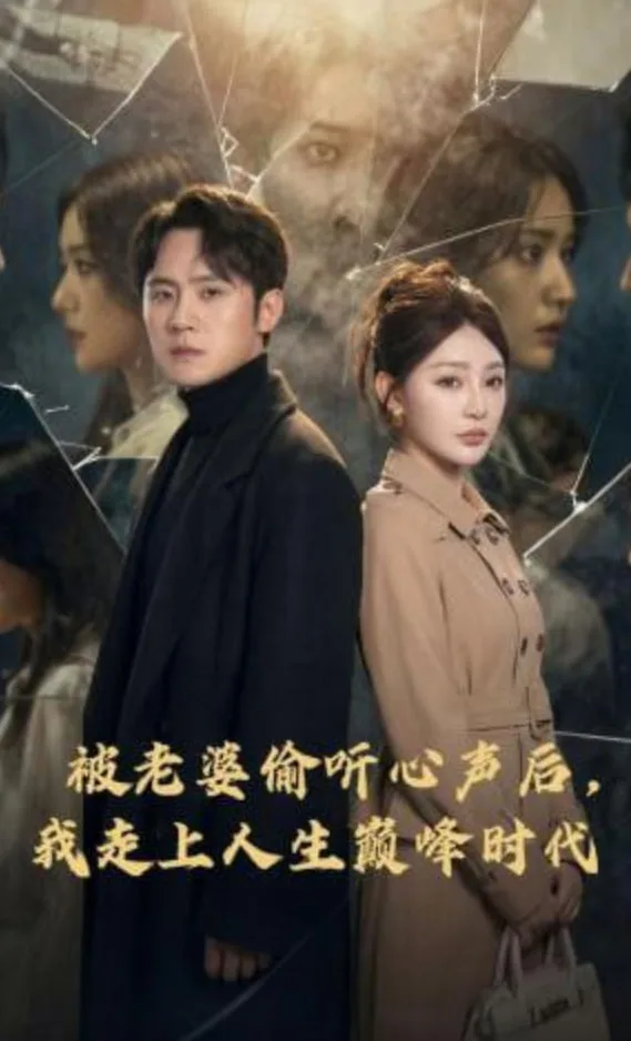 被老婆偷听心声后，我走上人生巅峰时代海报