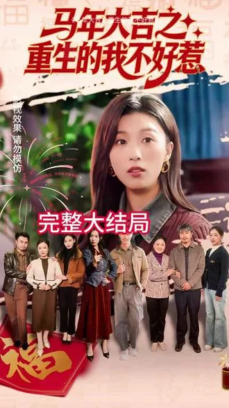 马年大吉之重生的我不好惹海报
