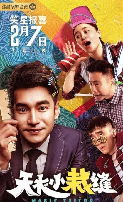 天衣小裁缝海报