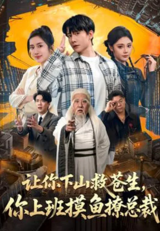 让你下山救苍生，你上班摸鱼撩总裁海报