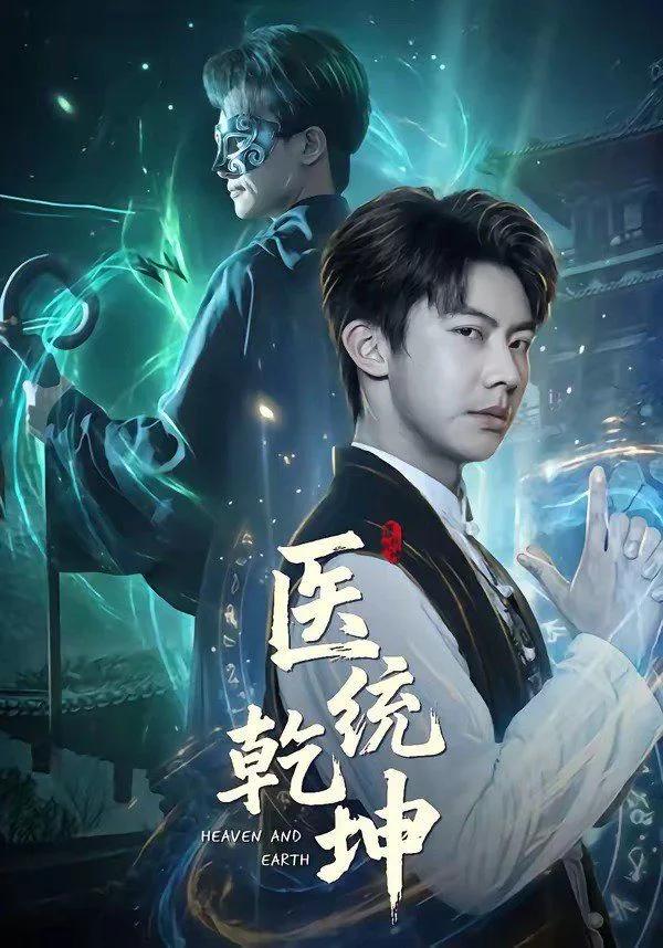 医统乾坤海报