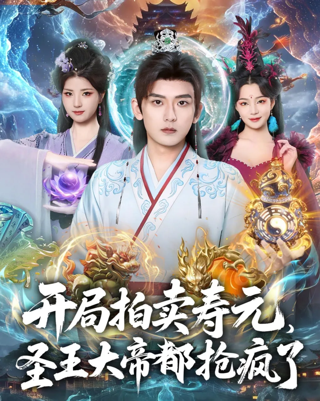 开局拍卖寿元，圣王大帝都抢疯了海报