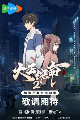 大王饶命 第二季海报