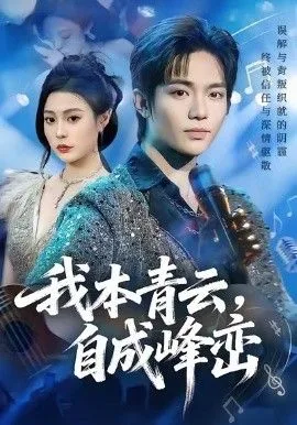我本青云自成峰峦海报