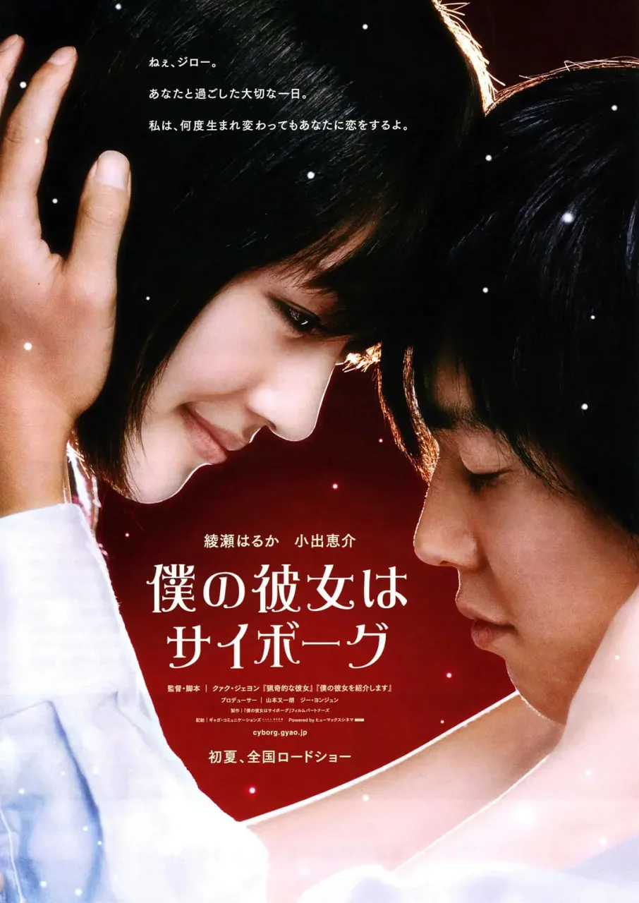 我的机器人女友 2008海报