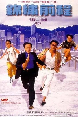 锦绣前程海报