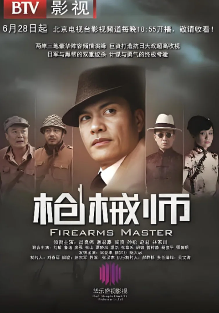 枪械师海报