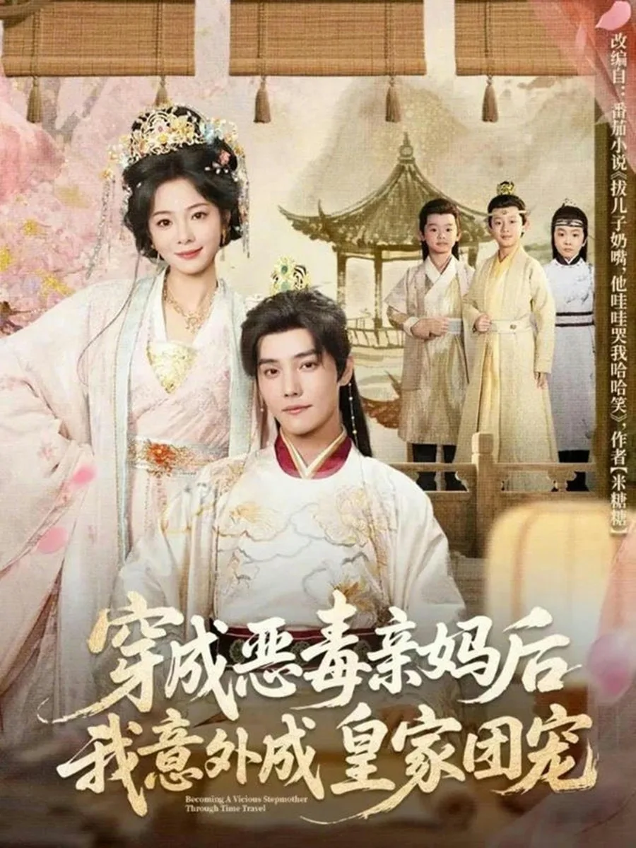 穿成恶毒亲妈后我意外成皇家团宠（娘在闹爹在笑三个崽子哇哇叫）海报