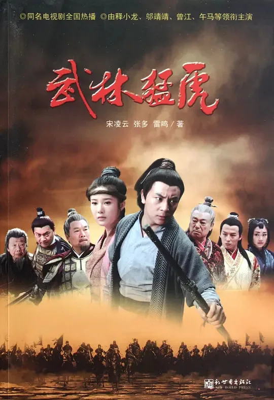 武林猛虎海报