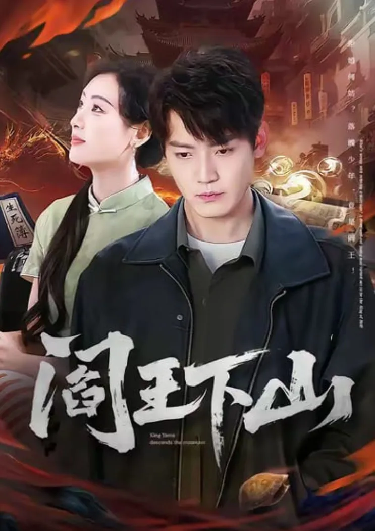 阎王下山海报
