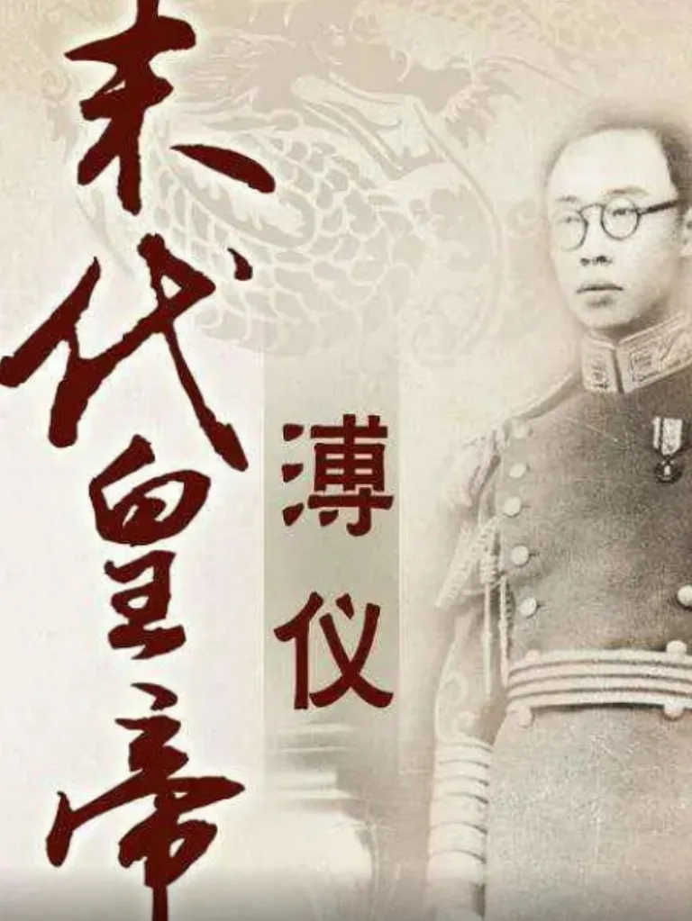 百家讲坛：末代皇帝溥仪
