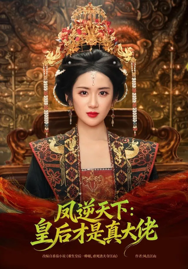 凤逆天下：皇后才是真大佬海报