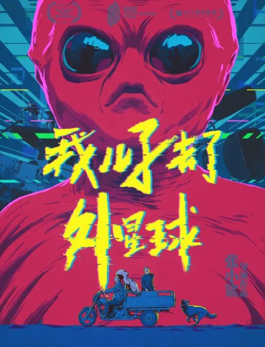 我儿子去了外星球海报