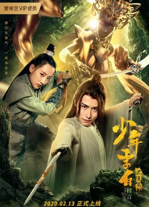 少年李白花月离海报