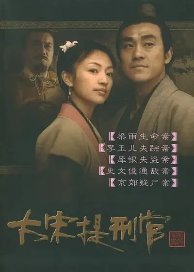 大宋提刑官海报