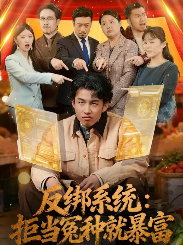 反绑系统：拒当冤种就暴富海报