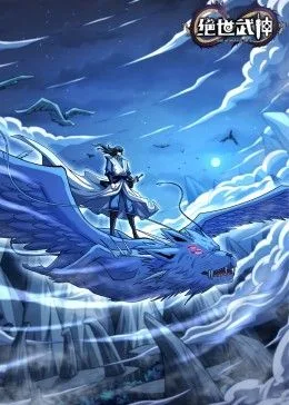 绝世武神 第七季海报