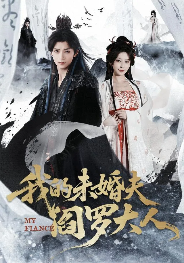 我的未婚夫阎罗大人（我的夫君是阎罗）海报