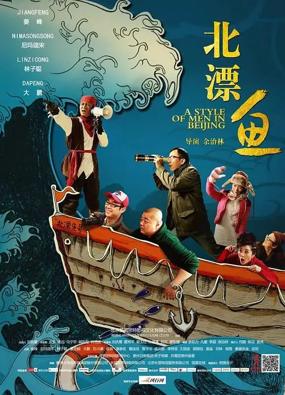 北漂鱼 2013海报