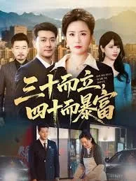三十而立，四十而暴富海报