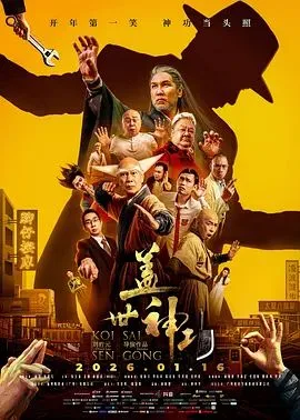 盖世神功（预告片）海报