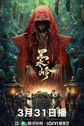 黑水岭海报