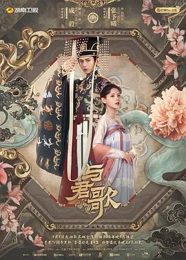 与君歌海报
