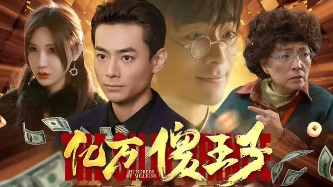 亿万傻王子海报