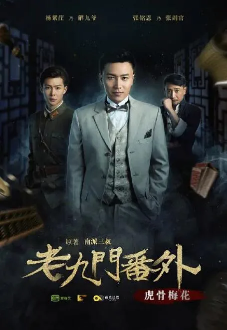 老九门番外之虎骨梅花海报