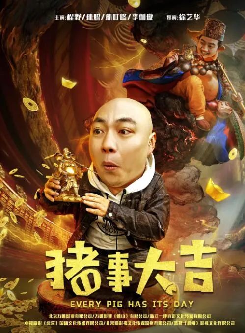 最强二弟子之猪事大吉海报