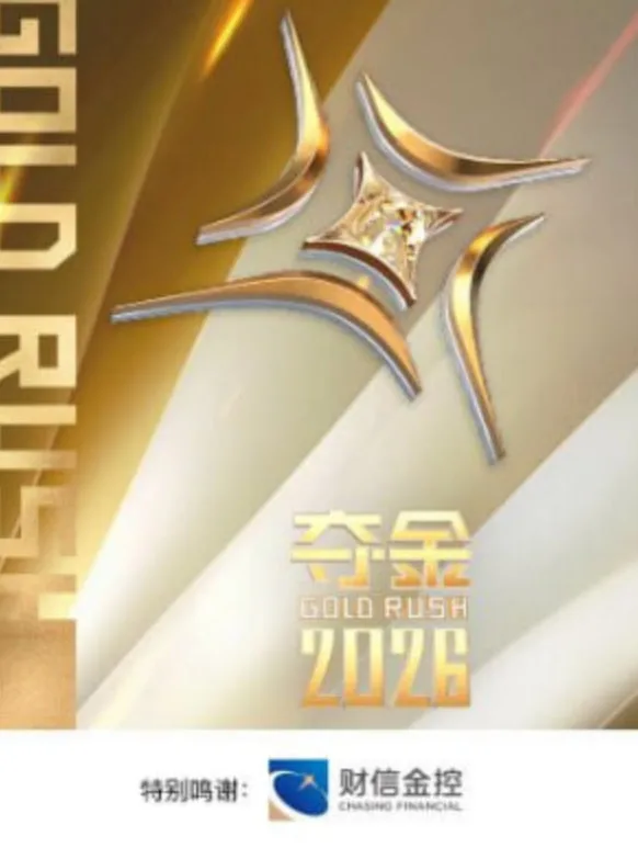 夺金 2026海报