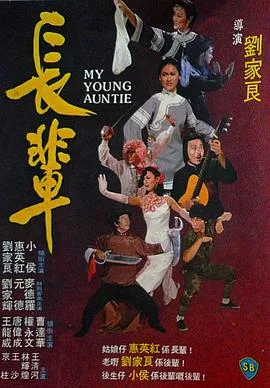 长辈 長輩海报