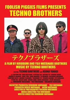 科技舞曲兄弟海报