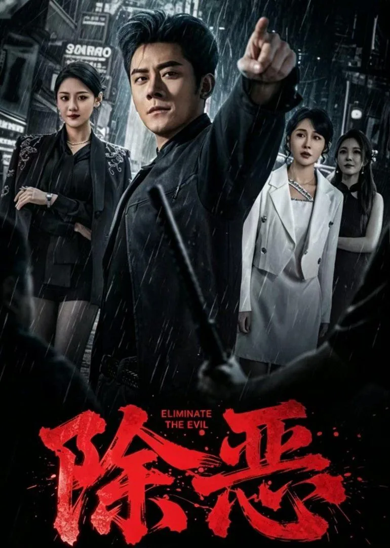 除恶（2026）海报