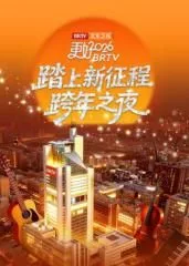 踏上新征程北京卫视跨年之夜2026海报