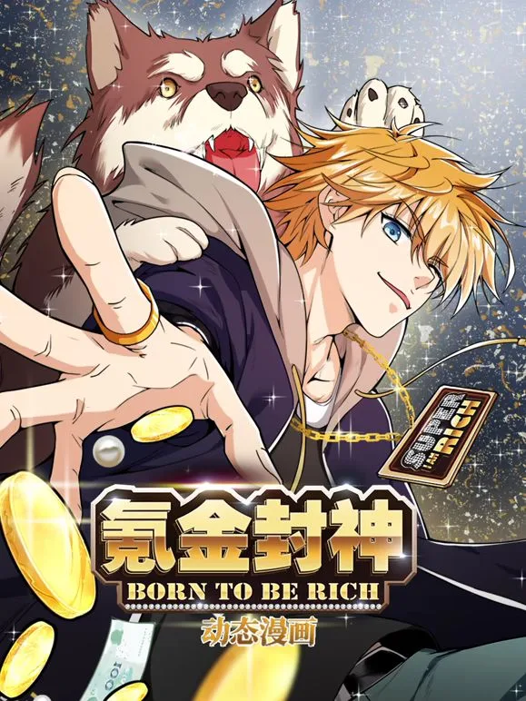 氪金封神动态漫画第1季海报