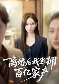 离婚后我坐拥百亿家产海报