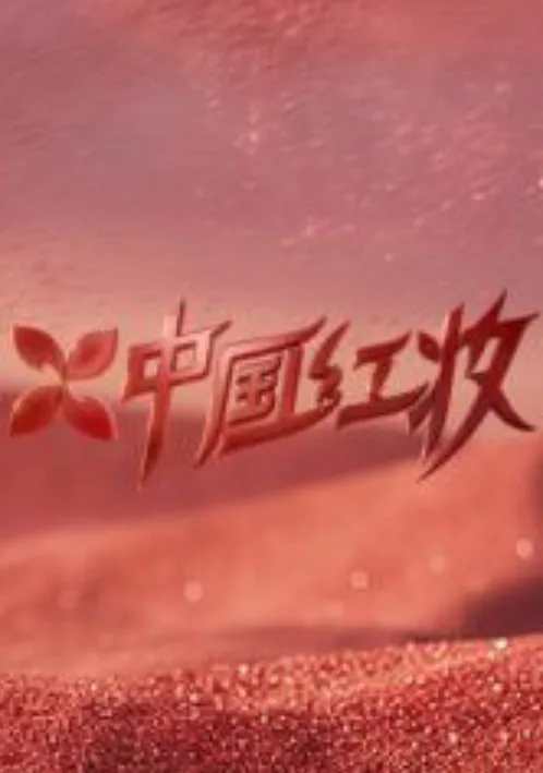 中国红妆海报