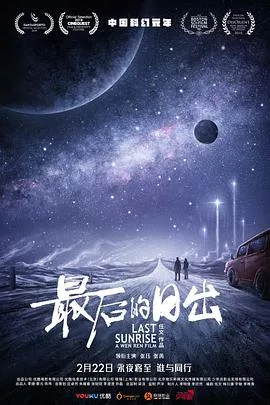 最后的日出海报