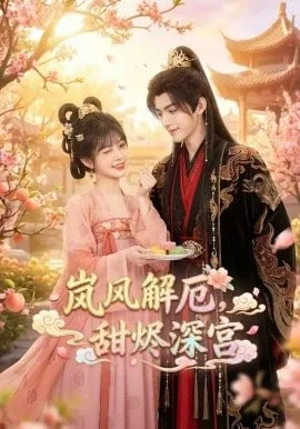 岚风解厄，甜烬深宫海报