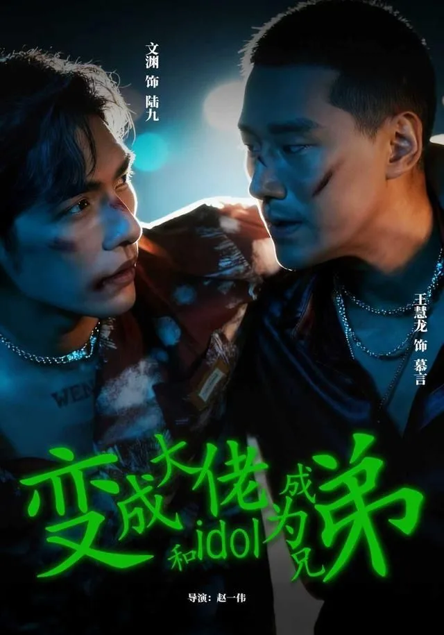 变成大佬和idol成为兄弟海报