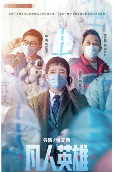 凡人英雄海报