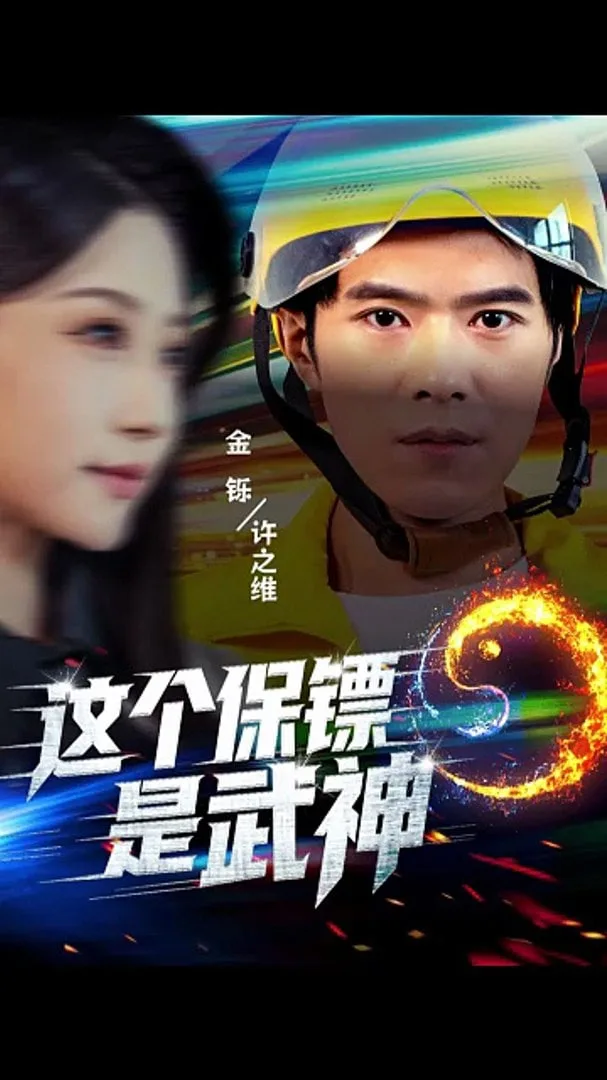 这个保镖是武神（武神保镖有点狂）海报