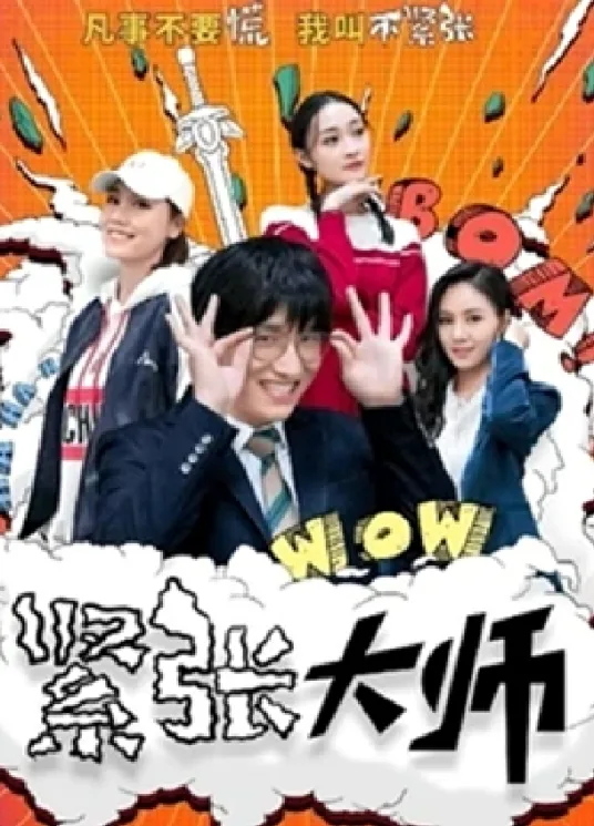 紧张大师海报