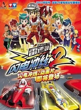 雷速登闪电冲线 第二季海报
