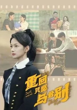 重回只愿与君别海报