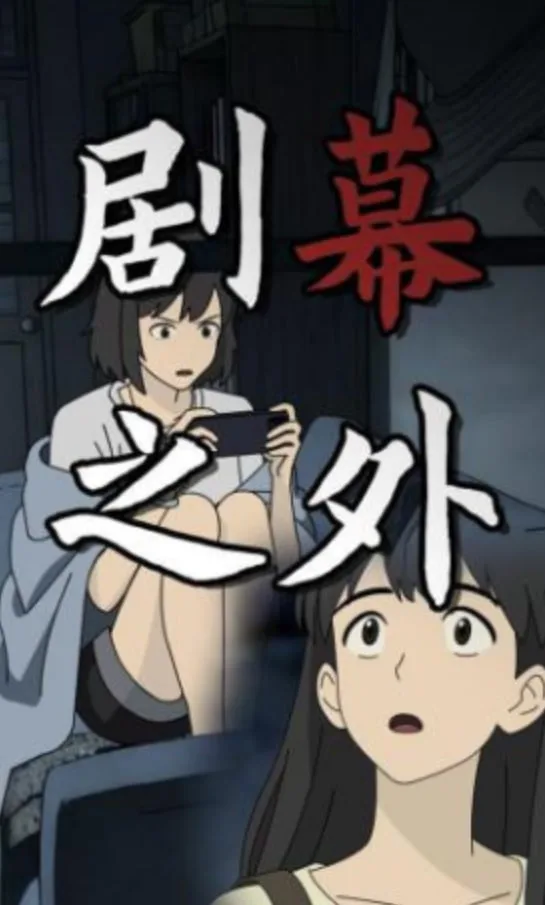 剧幕之外海报
